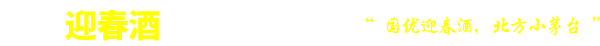 河北迎春酒集團(tuán)有限公司