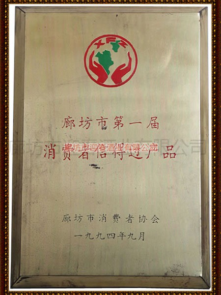 廊坊市第一屆消費(fèi)者信得過產(chǎn)品