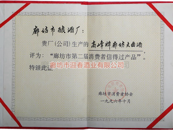 廊坊市第二屆消費(fèi)者信得過產(chǎn)品