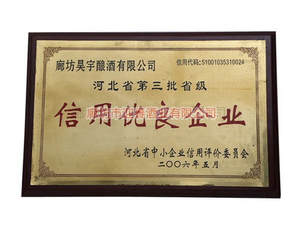 河北省第三批省級(jí)信用優(yōu)良企業(yè)